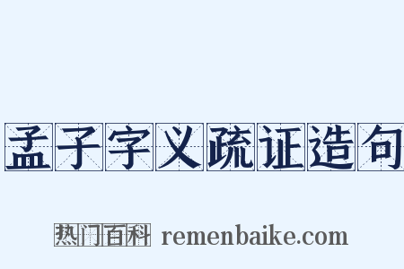 孟子字义疏证造句是什么意思的图片